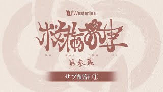 【スマブラSP】桜梅桃李 第参幕 サブ配信① ft.らる,らき,Yaura,ラリックス,アカキクス,マイルドなH.O,MASA,スノー,シオン  and more!【関西オフ大会】