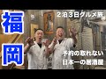 【福岡】絶品グルメ14軒 食い倒れグルメ旅!!