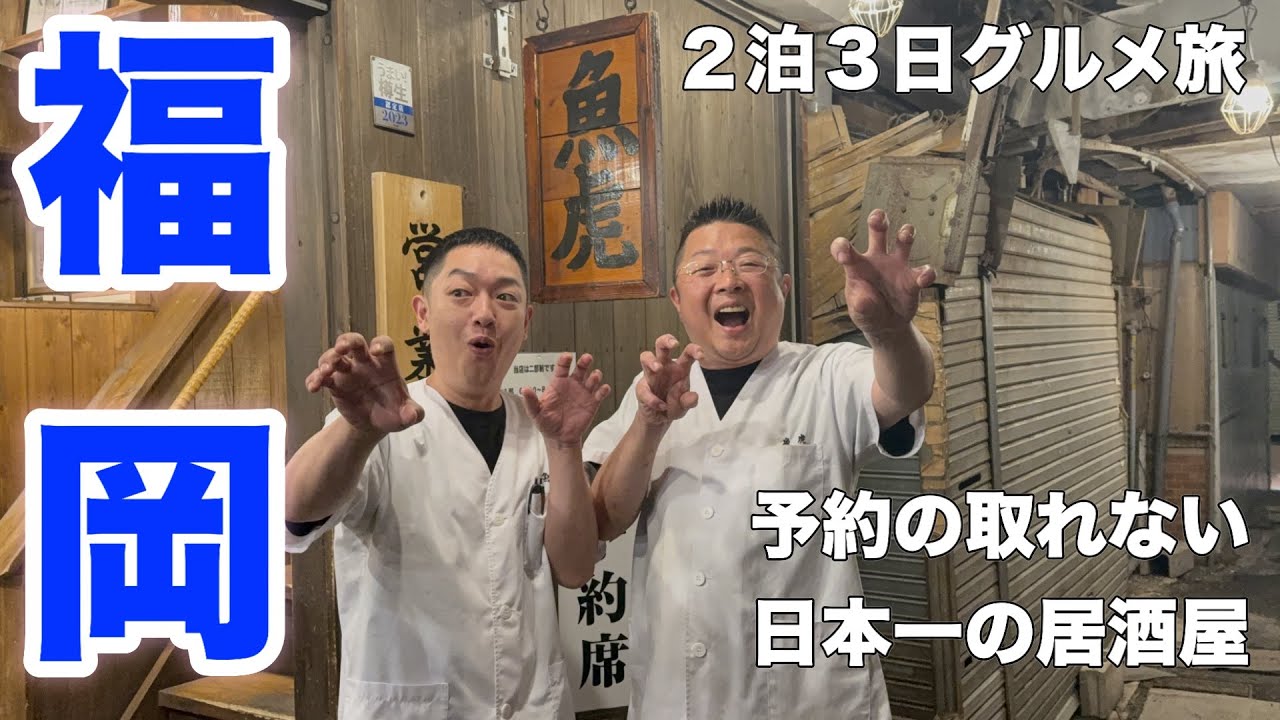 【福岡】絶品グルメ１４軒 食い倒れグルメ旅！！