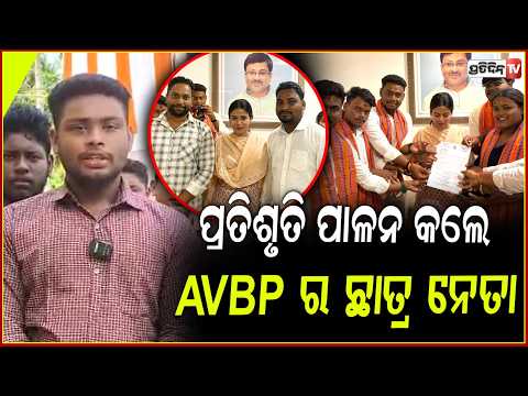 ୧୫ଲକ୍ଷ ୫୦ହଜାର ଦେଲେ ବ୍ରହ୍ମଗିରି ବିଧାୟିକା ଉପାସନା,ନିର୍ବାଚିତ ଜିତି ପ୍ରତିଶୃତି ପାଳନ କଲେ   AVBP ର ଛାତ୍ର ନେତା।