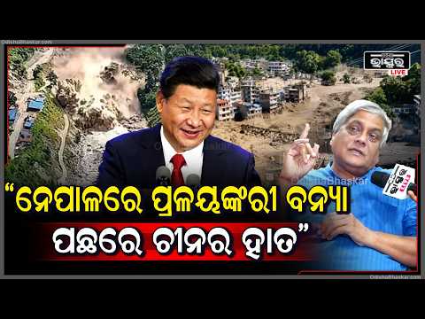 "ଭାରତ ଚାଇନା ଭଳି ନହେବା କଥା ,ନହେଲେ ଅବସ୍ଥା ନେପାଳ ଭଳି ହେବ "ଅନିଲ ଧୀର  Nepal Flood India China