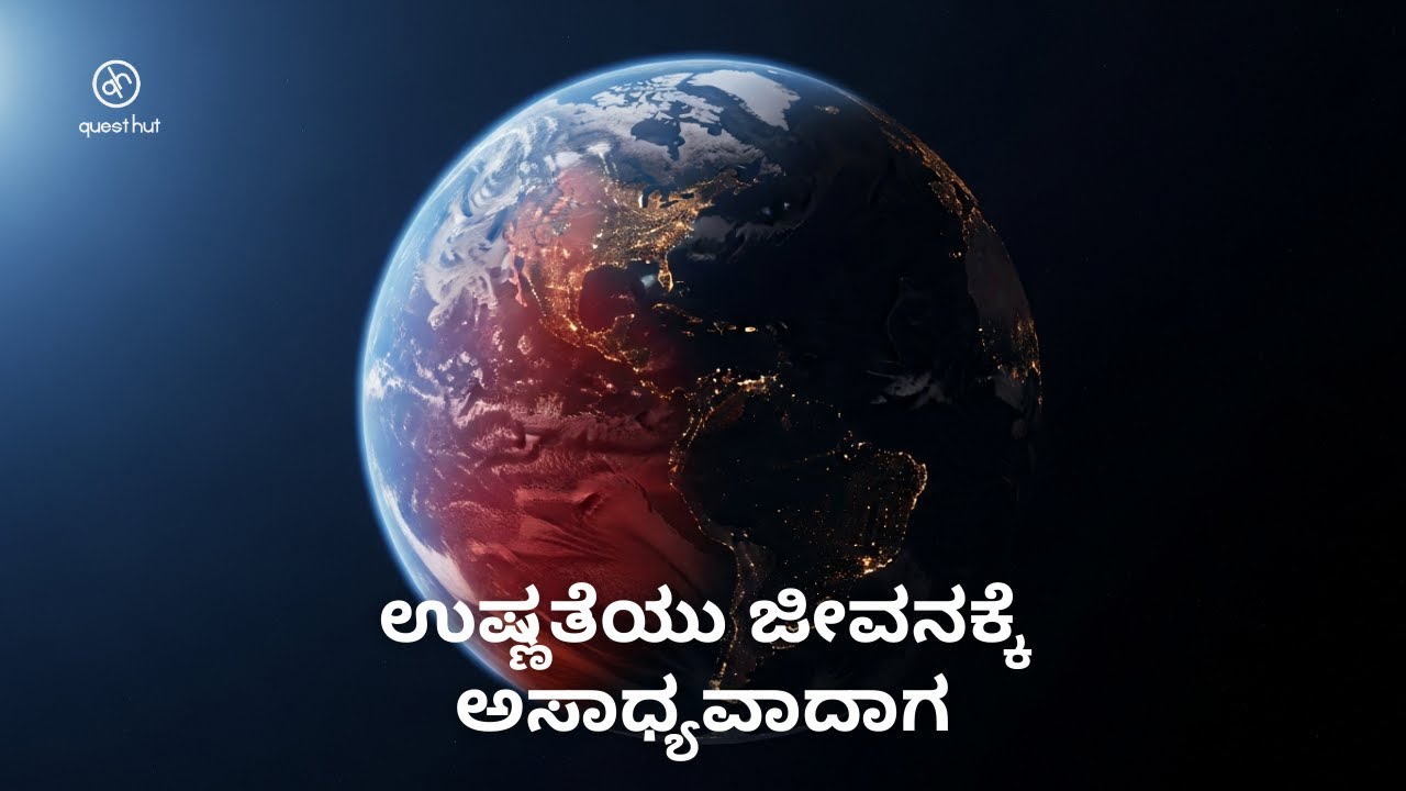 ಉಷ್ಣತೆಯು ಹೇಗೆ ನಿಧಾನವಾಗಿ ಭೂಮಿಯ ನಿಯಮಗಳನ್ನು ಬದಲಾಯಿಸುತ್ತಿದೆ