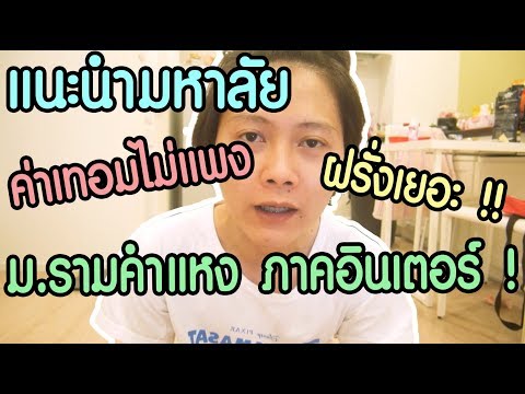 มหาวิทยาลัยรามคำแหง ภาคนานาชาติ |  ค่าเทอมไม่แพง ฝรั่งหล่อเพียบ!!