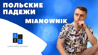 Польские падежи. Польськi вiдмiнки (przypadki). MIANOWNIK (kto, co). Сезон 2, выпуск 2.