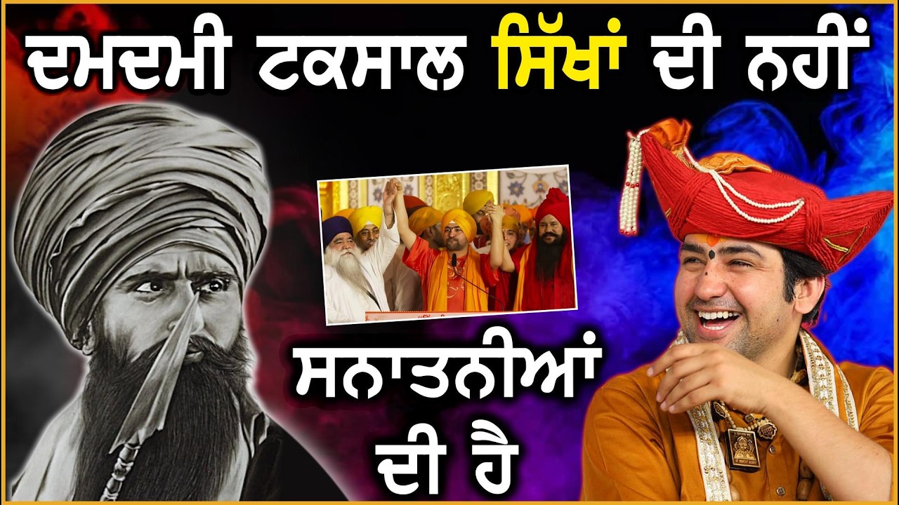ਦਮਦਮੀ ਟਕਸਾਲ ਸਿੱਖਾਂ ਦੀ ਨਹੀਂ ਸਨਾਤਨੀਆਂ ਦੀ ਹੈ | Damdami Taksal | Jarnail Singh Bhindranwale |
