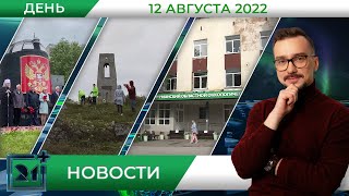 Дневные новости от 12 августа