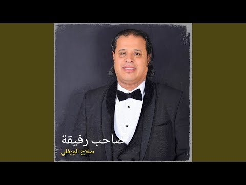 صاحب رفيقة