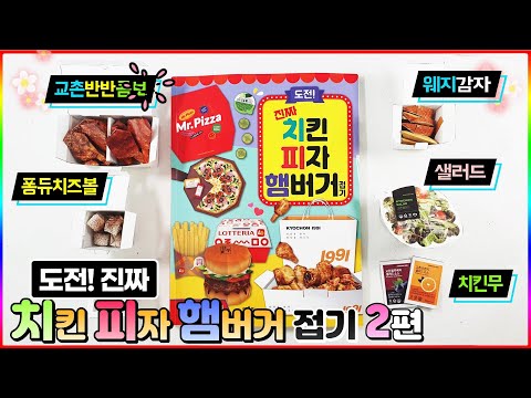 도전 진짜 치킨 피자 햄버거 접기 2편 <strong>교촌</strong> 반반콤보 퐁듀치즈볼 웨지감자 샐러드 치킨무💖[토이천국]