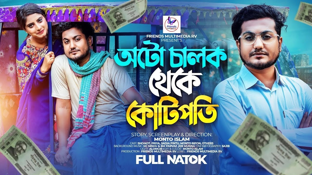 বদসুরত | কোটিপতি ফকির ৩ | Don't Judge A Book By It's Cover | Shaikot | Bangla Natok New 2025