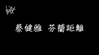 蔡健雅 Tanya Chua - 芬蘭距離 Finland [ 歌詞 ]《不夠善良的我們》插曲