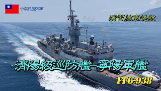 ［漢光42演習］濟陽級巡防艦/寧陽軍艦FFG-938/演習結束返航