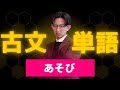 古文単語を極める！「あそび」【暗記法／勉強法】