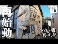 【作業40日目】活動再開！でもどうする？壁問題。お金と時間と手間のかからない方法を探す。