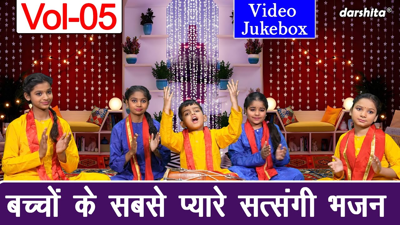 बच्चों के सबसे प्यारे सत्संगी भजन Vol 5 | Satsangi Bhajan | Non Stop Nirgun Bhajan [VIDEO JUKEBOX]
