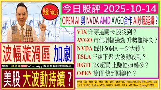 美股大波動持續？😂\/VIX升穿這關卡 股災到？😲\/AVGO升勢難持久？😣\/NVDA一穿50MA 大鑊😅\/TSLA三線下聚 大爆邊😜\/RGTI 止賺位幾多👈\/OPEN快到關鍵位？🧐\/2025-10-14