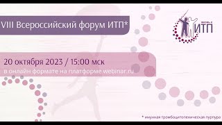 VIII Всероссийский форум ИТП #ИТП #тромбоцитопения #ITP #ITPurpura