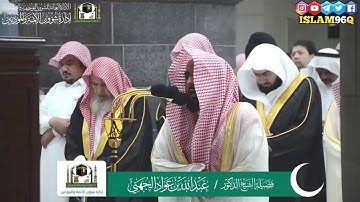 ولا تتبعوا خطوات الشيطان الشيخ عبد الله الجهني تلاوة خاشعة من تراويح رمضان 1440