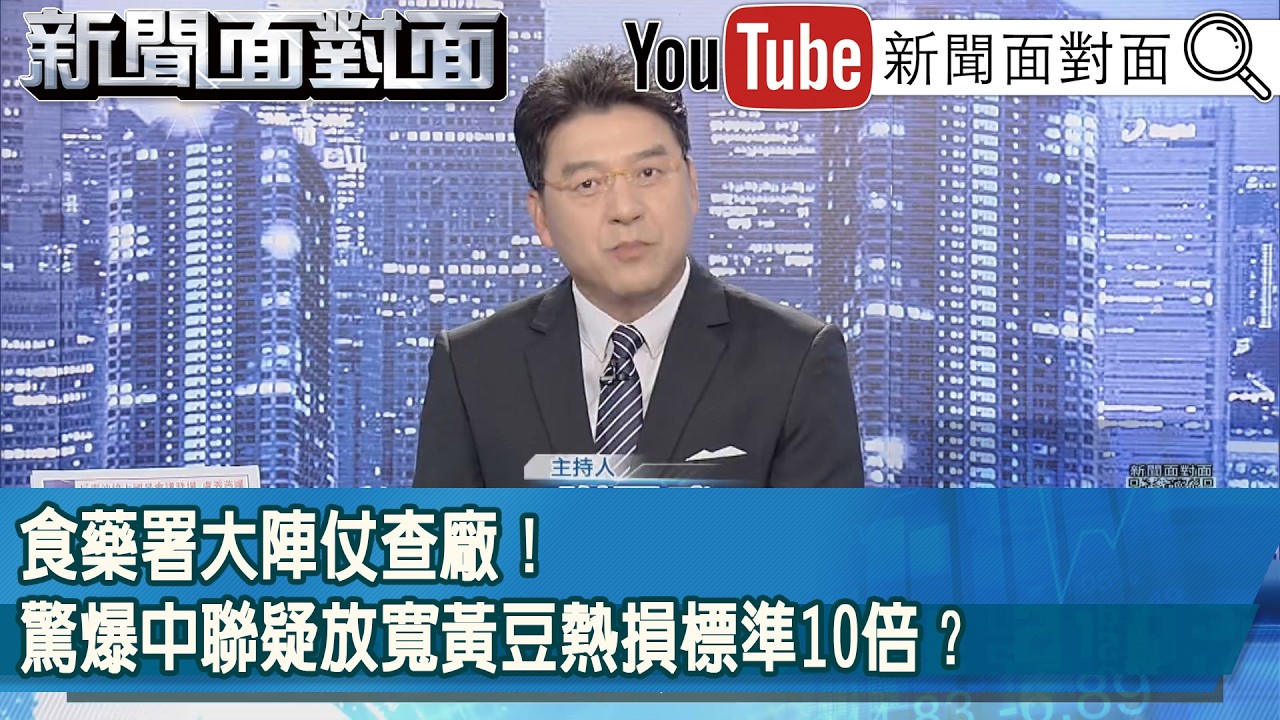 《食藥署大陣仗查廠！驚爆中聯疑放寬黃豆熱損標準10倍？》【新聞面對面】2026.07.20