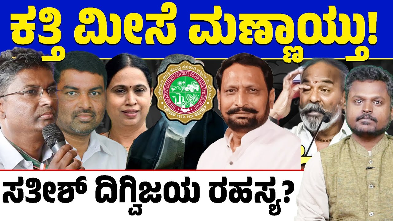 💥 Belgaum DCC Bank! 😲 How Did Jarkiholi Defeat Ramesh Katti? 🤔 Did 5 Leaders’ Secret Plan?
