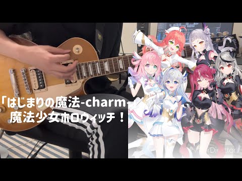 ホロライブ はじまりの魔法 Charm 魔法少女ホロウィッチ ギター弾いてみた Guitar Arrange 