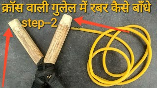 क्रॉस वाली गुलेल में रबर को कैसे बाँधे स्टेप-2 How to tie rubber in cross slingshot step-2