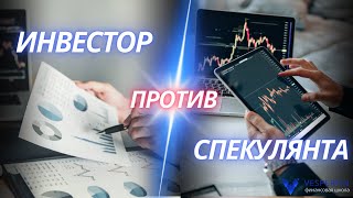 Биржевой Баттл: инвестор против спекулянта. (Мария Дуленцова, Анна Калачева, Юлия Валайне)