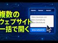 複数サイトを同時に開く