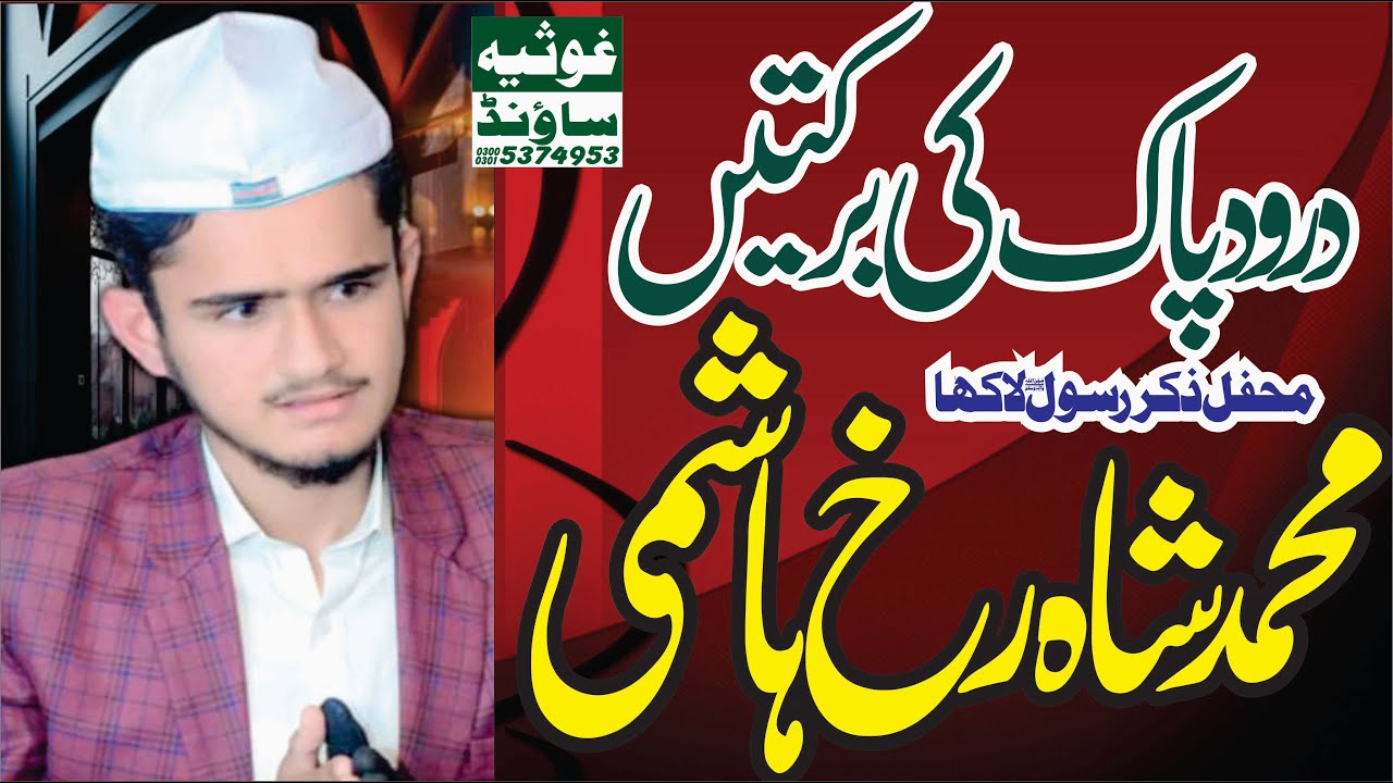 Darood Sharif Parhne Ki Barkat | Muhammad Shah Rukh Hashmi Mehfile Zikre Rasoolﷺ Lakha
