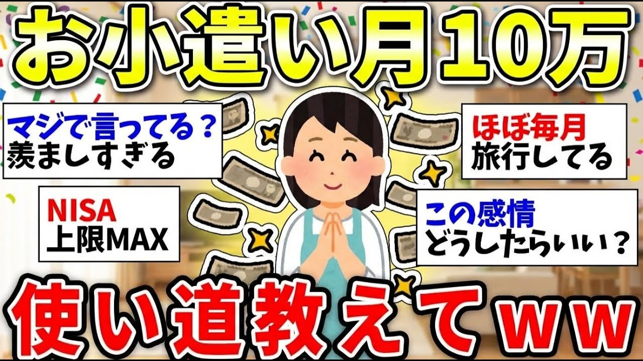 【更年期キツイ】羨ましすぎる！1ヶ月10万円自由に使える人はどんなことに浪費してるの？   【ガルちゃん雑談】【ガルちゃん】【有益】