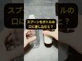 スプーンをボトルの口に差し込むと? #裏ワザ #裏技 #小ネタ #豆知識 #生活知識 #なかよし #飲み物
