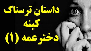 (1)داستان ترسناک | کینه شیطانی دختر عمه ام