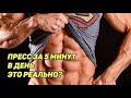 Как накачать пресс за 5 минут дома | Лучшая тренировка