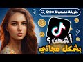 شحن عملات تيك توك مجانا 2024 💰 أسهل الطرق للحصول على عملات تيك توك مجانية