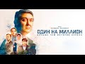 ОДИН НА МИЛЛИОН НА РУССКОМ ЯЗЫКЕ ФИЛЬМ САИДМУРОД ДАВЛАТОВ 