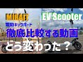 電動キックボード　COSWHEEL MIRAIT（新モデル） とEV Scooter（旧モデル）を徹底比較！