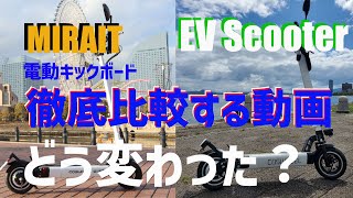 電動キックボード　COSWHEEL MIRAIT（新モデル） とEV Scooter（旧モデル）を徹底比較！