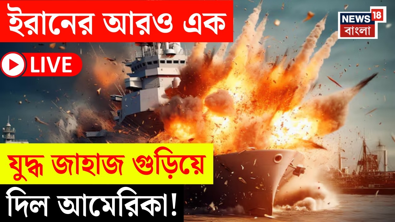 Iran Israel War LIVE | ইরানের আরও এক রণতরীকে টার্গেট US Navy র | ধ্বংস Soleimani | Bangla News |N18G