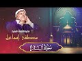 سورة البقرة رقية للبيت تلاوة تريح القلب وتشرح الصدر للشيخ مصطفي إسماعيل   