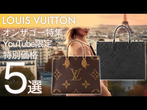 【大容量バッグ☆】Louis Vuitton オンザゴー・オーガナイザー YouTube限定】ルイヴィトン定番人気オンザゴーがお得に!秋冬の