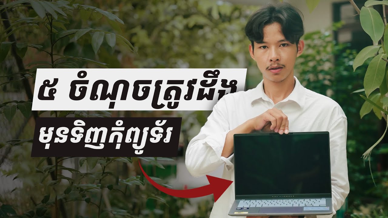 ចំណុចទាំង៥ដែលអ្នកត្រូវតែដឹងមុនសម្រេចដកលុយទិញកុំព្យូទ័រមកប្រើប្រាស់