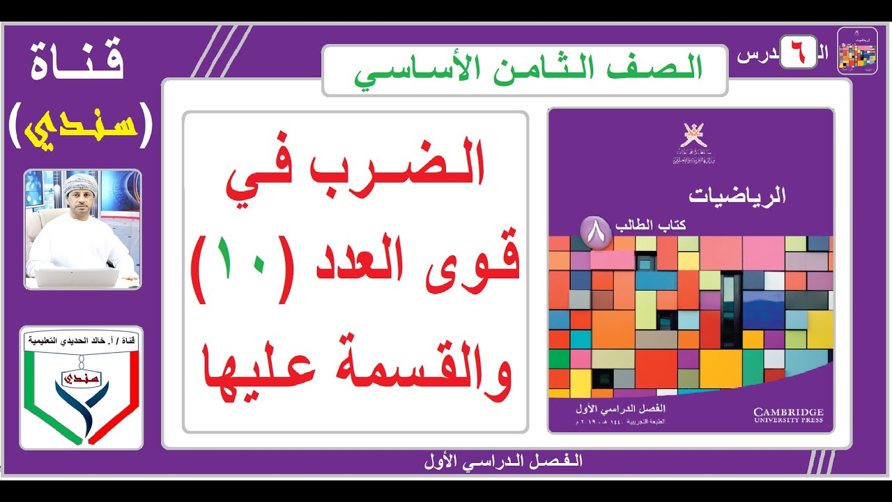 الصف الثامن - الرياضيات - الفصل الأول - ( 6 ) - الضرب في قوى العدد ( 10 ) والقسمة عليها