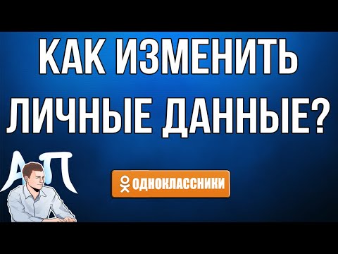 Как изменить личные данные в Одноклассниках в 2021 году?