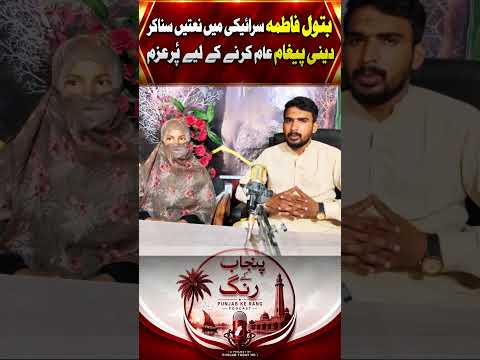 فاطمہ بتول کی خوبصورت سرائیکی نعت | دل کو چھو لینے والی آواز ❤️