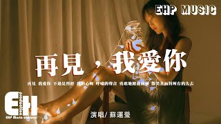 Video thumbnail of "蘇運瑩 - 再見，我愛你『不懂我的就隨風而去，真心的人我絕不猶豫。』【動態歌詞/Vietsub/Pinyin Lyrics】"