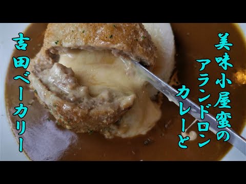 美味小屋蛮のアランドロンカレーと吉田ベーカリーのアンバター【青森県むつ市大湊】