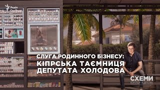 «Слуга родинного бізнесу»: кіпрська таємниця депутата Холодова || СХЕМИ №237