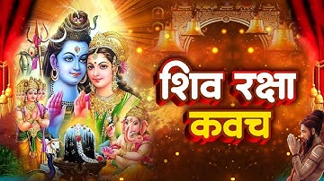 सभी विपत्तियों को दूर करने वाला - शिव कवच कवच - Shiv Kavach Kavach - Shiva Kavacham 2025