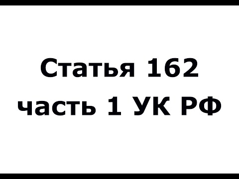 Статья 162 часть 1 УК РФ - разбой (ч 1 ст 162 ук рф)