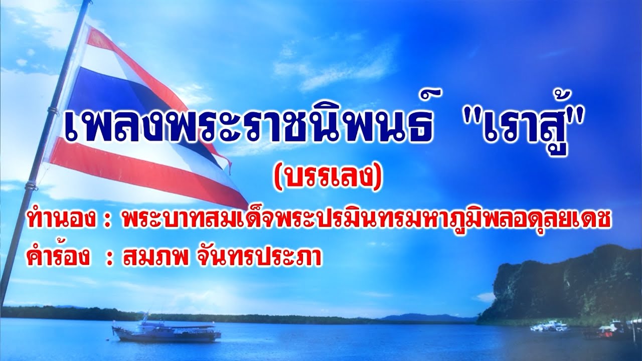 เพลง เราสู้ (ดนตรี)