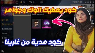 تهكير فري فاير | كود عربي يعطيك جواهر و رقصات مجانا  قلتش الوك مجانا و الفاير باس مجانا FREE FIRE